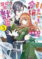 引きこもり令嬢は話のわかる聖獣番 (全12巻) Kindle版