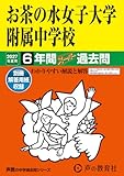 お茶の水女子大学附属中学校　2027年度用 6年間スーパー過去問（声教の中学過去問シリーズ 12）【東京都】