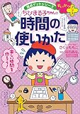 満点ゲットシリーズ　せいかつプラス　ちびまる子ちゃんの時間の使いかた 満点ゲットシリーズ　ちびまる子ちゃん (集英社児童書)