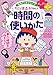 満点ゲットシリーズ　せいかつプラス　ちびまる子ちゃんの時間の使いかた 満点ゲットシリーズ　ちびまる子ちゃん (集英社児童書)