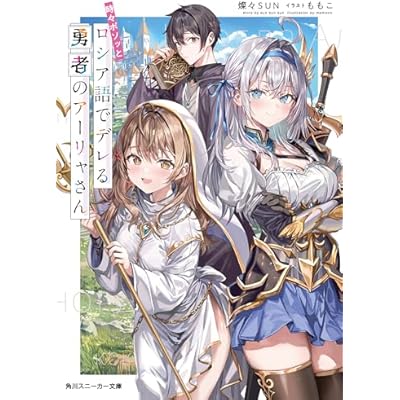 時々ボソッとロシア語でデレる勇者のアーリャさん 時々ボソッとロシア語でデレる隣のアーリャさん (角川スニーカー文庫)