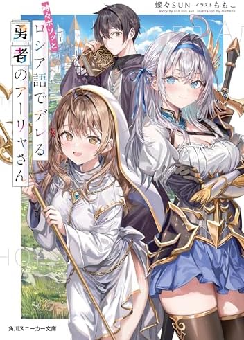 時々ボソッとロシア語でデレる勇者のアーリャさん 時々ボソッとロシア語でデレる隣のアーリャさん (角川スニーカー文庫)