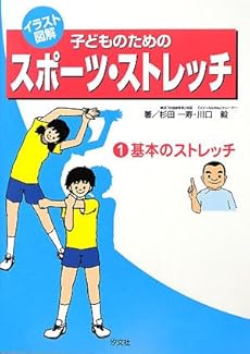イラスト図解 子どものためのスポーツ ストレッチ 第1巻 基本のストレッチ 感想 レビュー 読書メーター