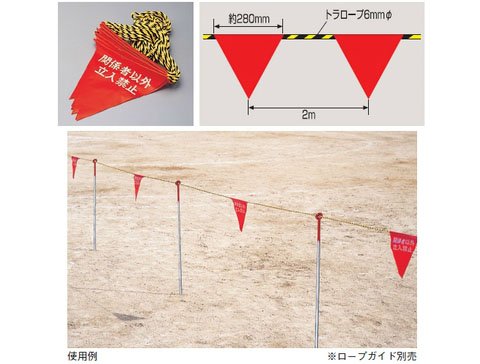 Amazon | 緑十字 フラッグ標識ロープ 立入禁止 6mmΦ×20m(280mm三角