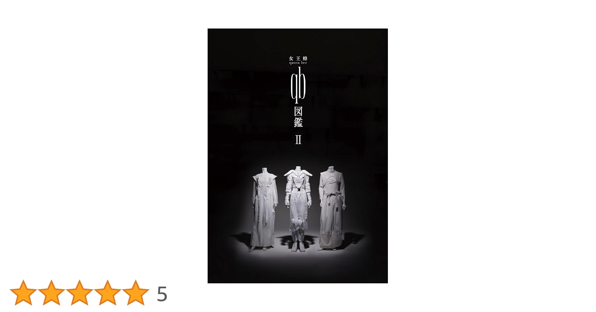 女王蜂『 qb図鑑Ⅱ 』 | 女王蜂 |本 | 通販 | Amazon