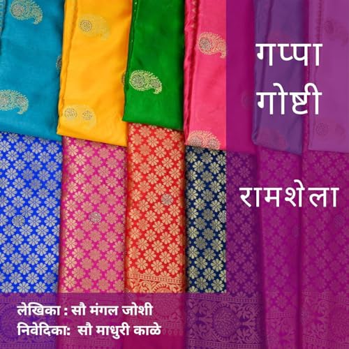 गप्पा गोष्टी : Episode 31 : रामशेला