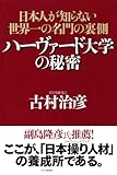 ハーヴァード大学の秘密 日本人が知らない世界一の名門の裏側