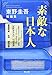 素敵な日本人 東野圭吾短編集