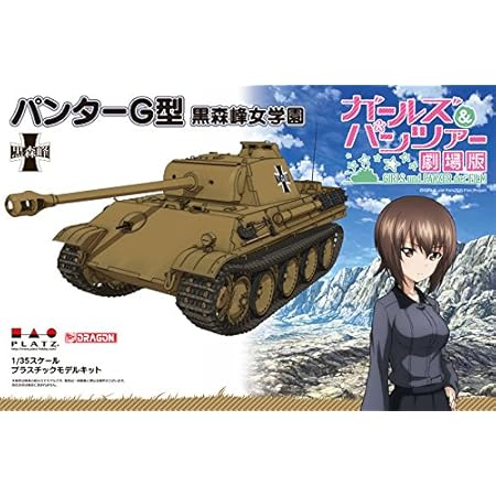 Amazon Gp 21 ガールズ パンツァー 1 35 パンターg型 黒森峰女学園 アニメ 萌えグッズ 通販 Amazon Gp 21 ガールズ パンツァー 1 35 パンターg型 黒森峰女学園 アニメ 萌えグッズ 通販