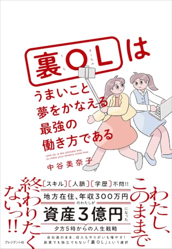 裏OLはうまいこと夢をかなえるための最強の働き方である