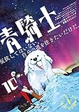 青騎士　第10Ａ号 (青騎士コミックス)