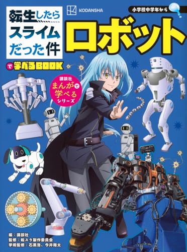 転生したらスライムだった件で学べるBOOK ロボット