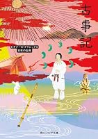 Record of Ancient Matters (Kadokawa Bunko Sofia - Beginner's Classics) (2002) ISBN: 404357410X [Japanese Import] 404357410X Book Cover