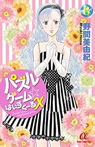 パズルゲーム☆はいすくーる×　8