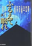 ふるえて眠れ 女流ホラー傑作選 (ハルキ文庫)