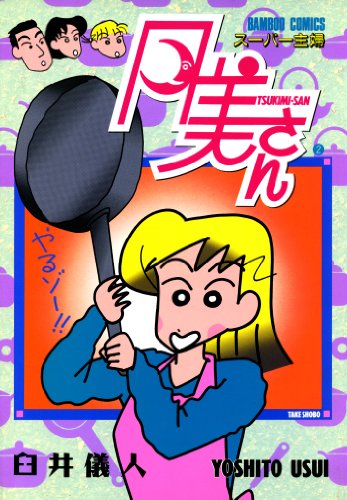 『スーパー主婦　月美さん』2巻