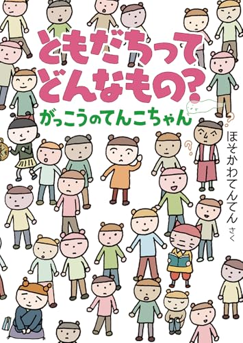 ともだちってどんなもの？　がっこうのてんこちゃん (福音館創作童話シリーズ)