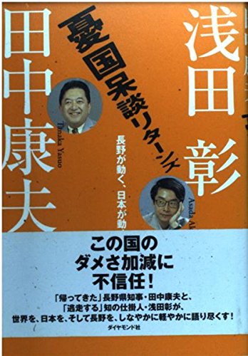田中康夫浅田彰 _ 浅田彰と蓮実重彦の対談 – OUHP