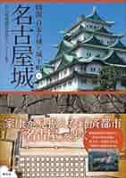 日本名城集成 名古屋城 初版 日本名城集成 名古屋城 初版