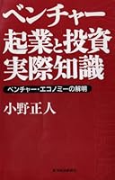 ベンチャー 起業と投資の実際知識―ベンチャー・エコノミーの解明 4492720804 Book Cover