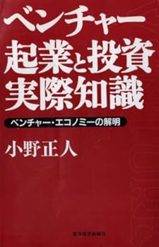 ベンチャー 起業と投資の実際知識―ベンチャー・エコノミーの解明
