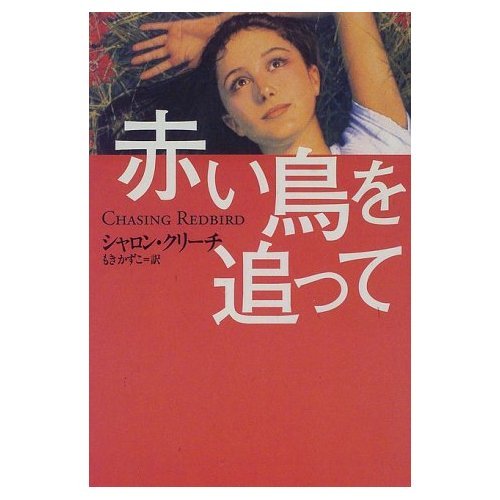 赤い鳥を追って (ユースセレクション)