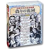 巨匠たちの 名作映画 偽りの花園 DVD10枚組 ACC-252