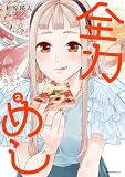 全力めし アリサはよく読みよく食べる(2)