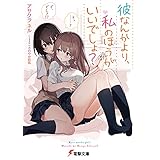 彼なんかより、私のほうがいいでしょ？ (電撃文庫)