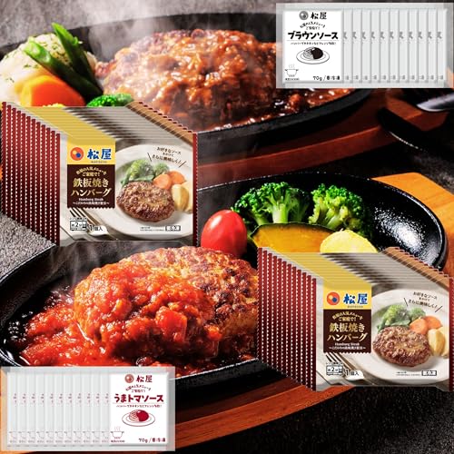【松屋】ハンバーグ&ソースセット≪2種24個≫うまトマ&ブラウン【冷凍】レンジで簡単 鉄板焼き トマト ソース マッシュルームソース