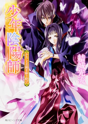 少年陰陽師 かたしろの翅を繰り紡げ (角川ビーンズ文庫)