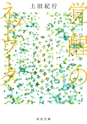 覚醒のネットワーク』｜感想・レビュー・試し読み - 読書メーター