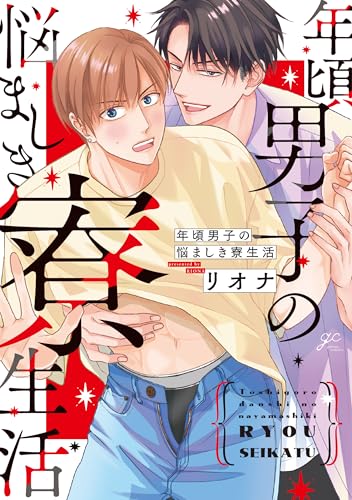 年頃男子の悩ましき寮