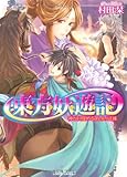東方妖遊記 神が目覚める第四の試練 (角川ビーンズ文庫)