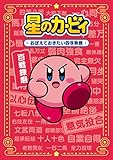 星のカービィ　おぼえておきたい四字熟語