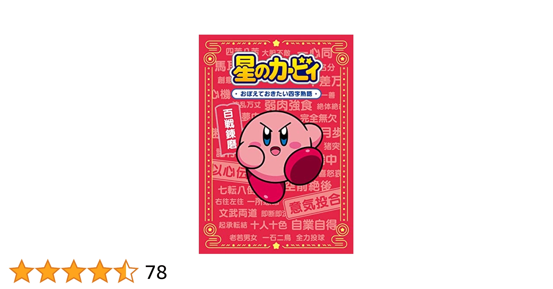 星のカービィ おぼえておきたい四字熟語 | 株式会社ワープスター