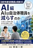 【会計年度任用職員の現実⑫】AI編　AIは自治体職員を減らすのか