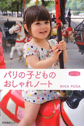 パリの子どものおしゃれノート (私のとっておき)