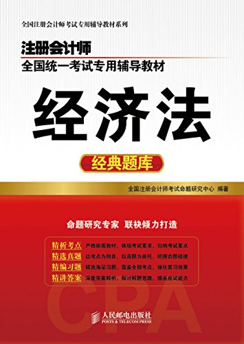 Amazon Com 注册会计师全国统一考试专用辅导教材 经济法经典题库 全国注册会计师考试专用辅导教材系列 Chinese Edition Ebook 全国注册会计师考试命题研究中心 Kindle Store