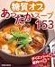 糖質オフのあったかスープ153<電子新版>