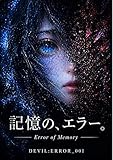 DEVIL:ERROR_001 — 私は、誰？: AIと記憶崩壊の物語 (PHI Studio)