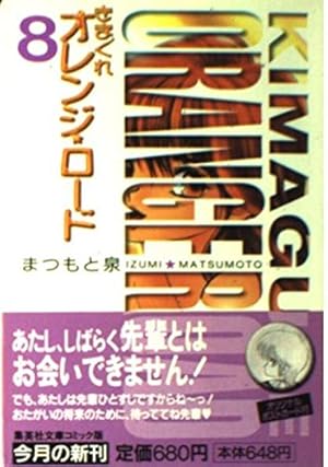 きまぐれオレンジ・ロード 1 | まつもと 泉 |本 | 通販 | Amazon