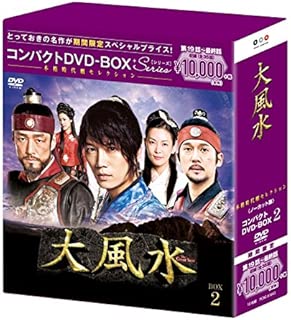大風水(ノーカット版) コンパクトDVD-BOX2(本格時代劇セレクション)[期間限定スペシャルプライス版]