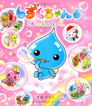 Amazon.co.jp: しずくちゃん (6) しずくの森の12か月。 : ぎぼ りつこ