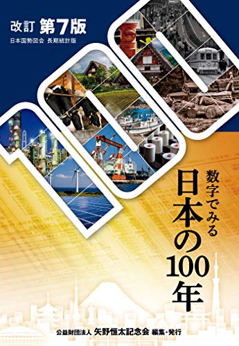 数字でみる日本の100年 改訂第7版