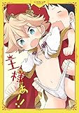 王様ぁ!!