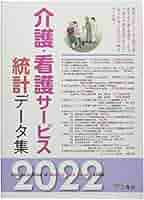 介護・看護サービス統計データ集 ２０２１-２０２２/三冬社/三冬社編集制作部（大型本） 統計データ集シリーズ2021年度版｜出版物｜三冬社