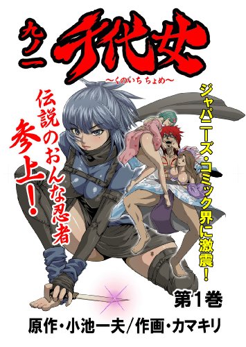 『九ノ一 千代女』