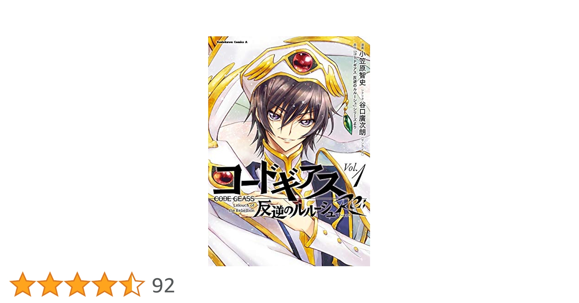 Amazon.co.jp: コードギアス 反逆のルルーシュ Re; （1） (角川