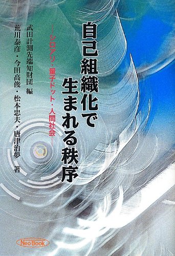自己組織化で生まれる秩序: シロアリ・量子ドット・人間社会のサムネイル